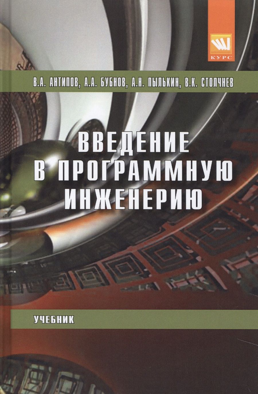Обложка книги "Антипов, Пылькин, Бубнов: Введение в программную инженерию. Учебник"