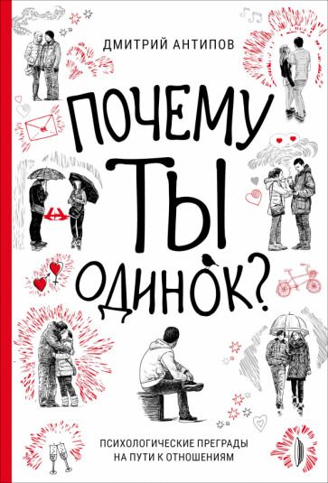 Обложка книги "Антипов: Почему ты одинок? Психологические преграды на пути к отношениям"