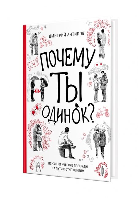 Фотография книги "Антипов: Почему ты одинок? Психологические преграды на пути к отношениям"