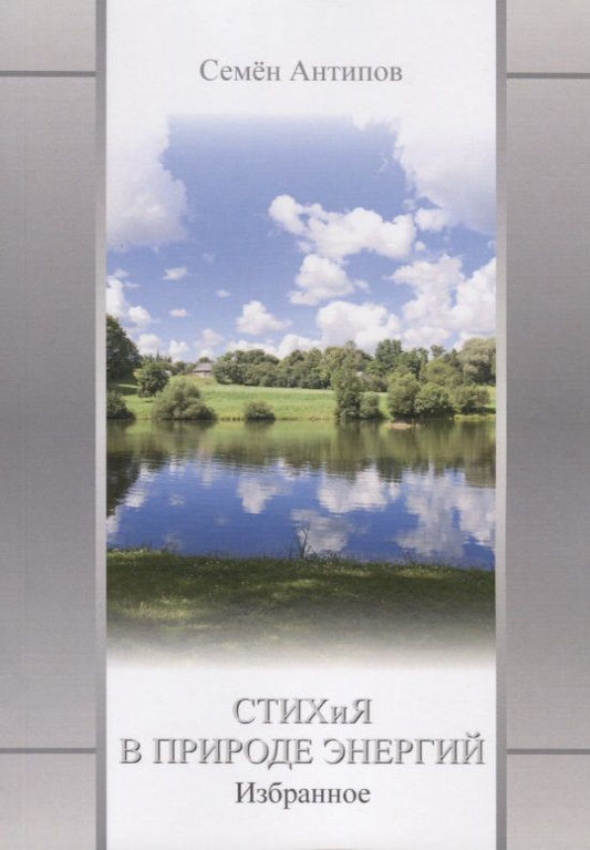 Обложка книги "Антипов: Стихия в природе энергий. Избранное"