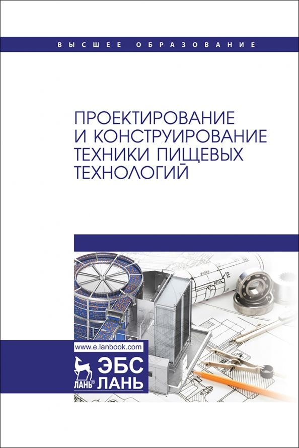 Обложка книги "Антипов, Васильев, Дворецкий: Проектирование и конструирование техники пищевых технологий. Учебник для вузов"