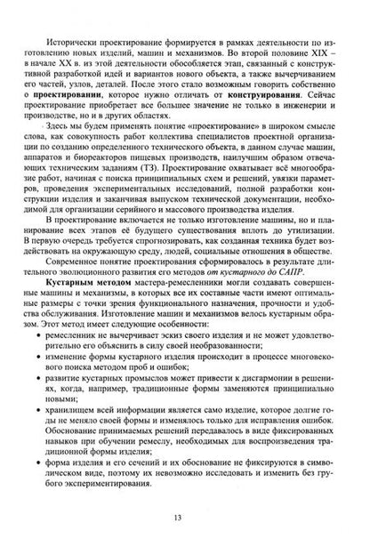 Фотография книги "Антипов, Васильев, Дворецкий: Проектирование и конструирование техники пищевых технологий. Учебник для вузов"