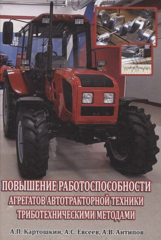Обложка книги "Антипов, Евсеев, Картошкин: Повышение работоспособности агрегатов автотракторной техники триботехническими методами"
