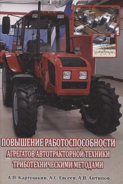 Обложка книги "Антипов, Евсеев, Картошкин: Повышение работоспособности агрегатов автотракторной техники триботехническими методами"