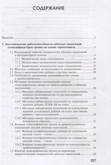 Фотография книги "Антипов, Евсеев, Картошкин: Повышение работоспособности агрегатов автотракторной техники триботехническими методами"