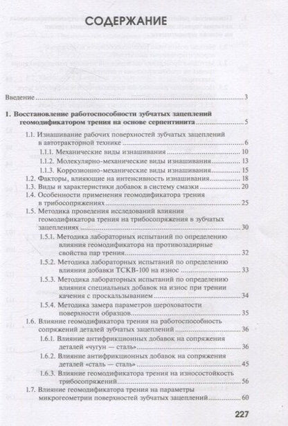 Фотография книги "Антипов, Евсеев, Картошкин: Повышение работоспособности агрегатов автотракторной техники триботехническими методами"
