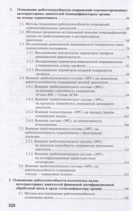 Фотография книги "Антипов, Евсеев, Картошкин: Повышение работоспособности агрегатов автотракторной техники триботехническими методами"