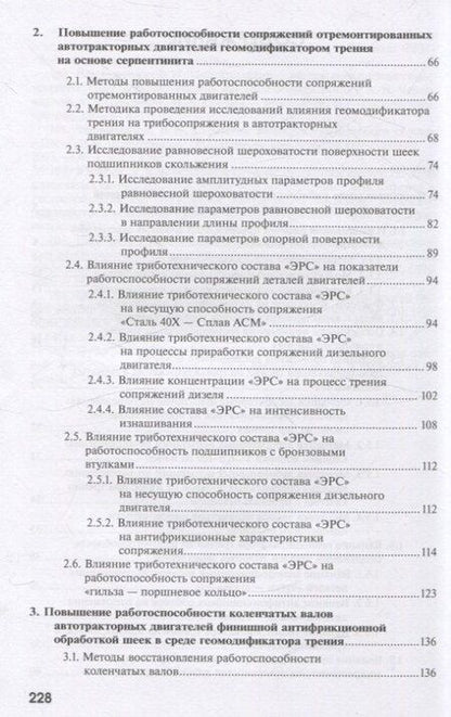 Фотография книги "Антипов, Евсеев, Картошкин: Повышение работоспособности агрегатов автотракторной техники триботехническими методами"