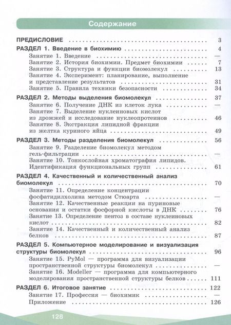 Фотография книги "Антипова, Даянова, Пахомов: Биохимия. 10-11 классы. Учебное пособие. ФГОС"