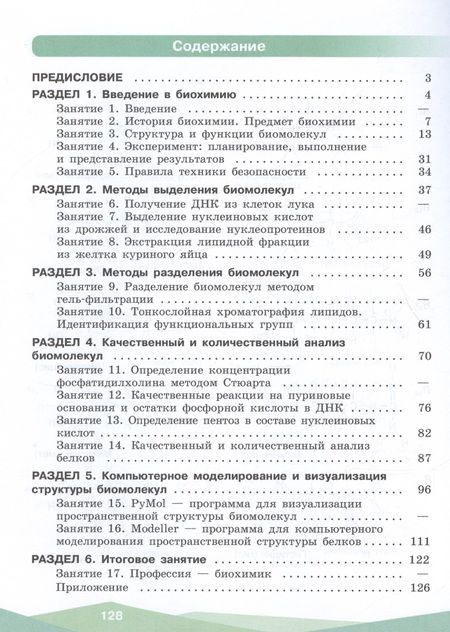 Фотография книги "Антипова, Даянова, Пахомов: Биохимия. 10-11 классы. Учебное пособие. ФГОС"