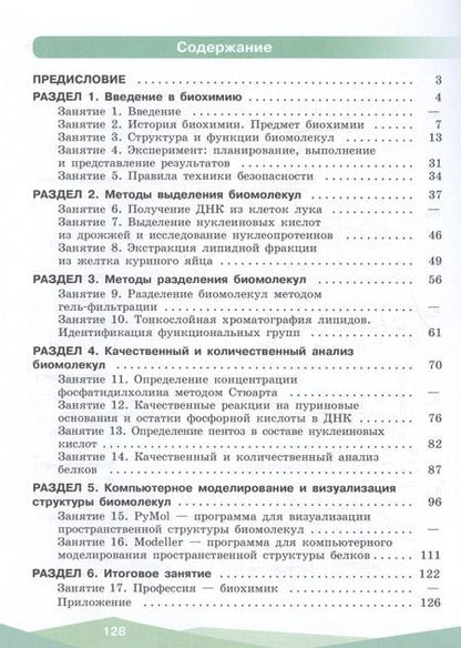 Фотография книги "Антипова, Даянова, Пахомов: Биохимия. 10-11 классы. Учебное пособие. ФГОС"