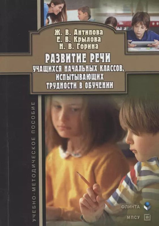 Обложка книги "Антипова, Горина, Крылова: Развитие речи учащихся начальных классов, испытывающих трудности в обучении: учебно-методическое пособие"