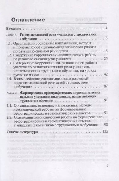 Фотография книги "Антипова, Горина, Крылова: Развитие речи учащихся начальных классов, испытывающих трудности в обучении: учебно-методическое пособие"