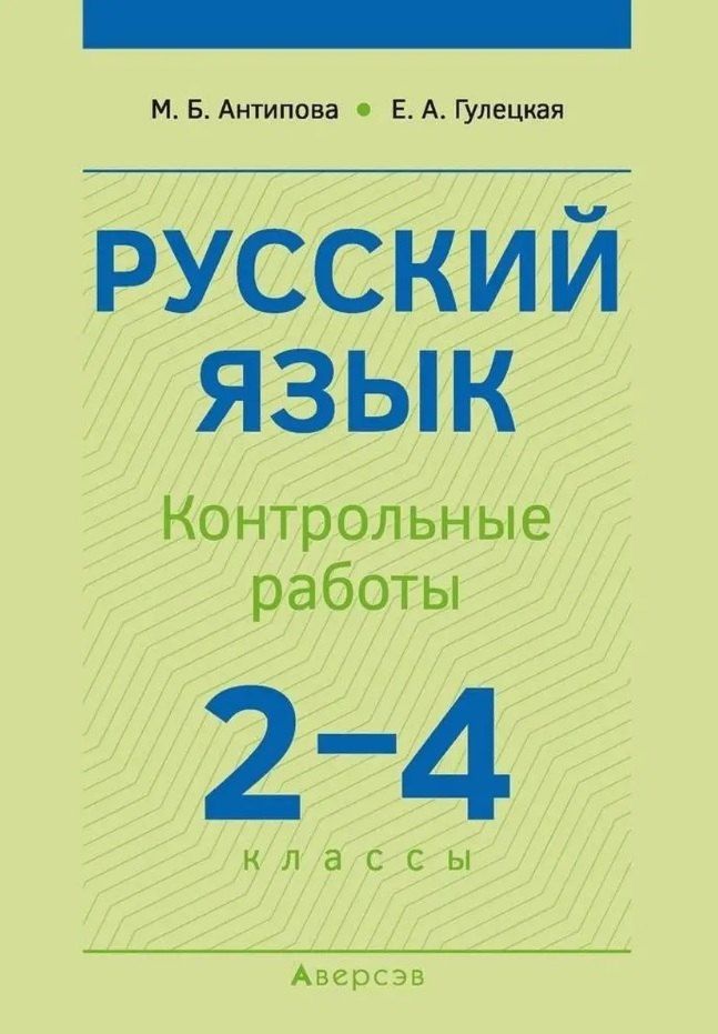 Обложка книги "Антипова, Гулецкая: Русский язык. 2-4 классы. Контрольные работы. Пособие для учителей"