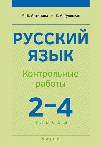 Обложка книги "Антипова, Гулецкая: Русский язык. 2-4 классы. Контрольные работы. Пособие для учителей"