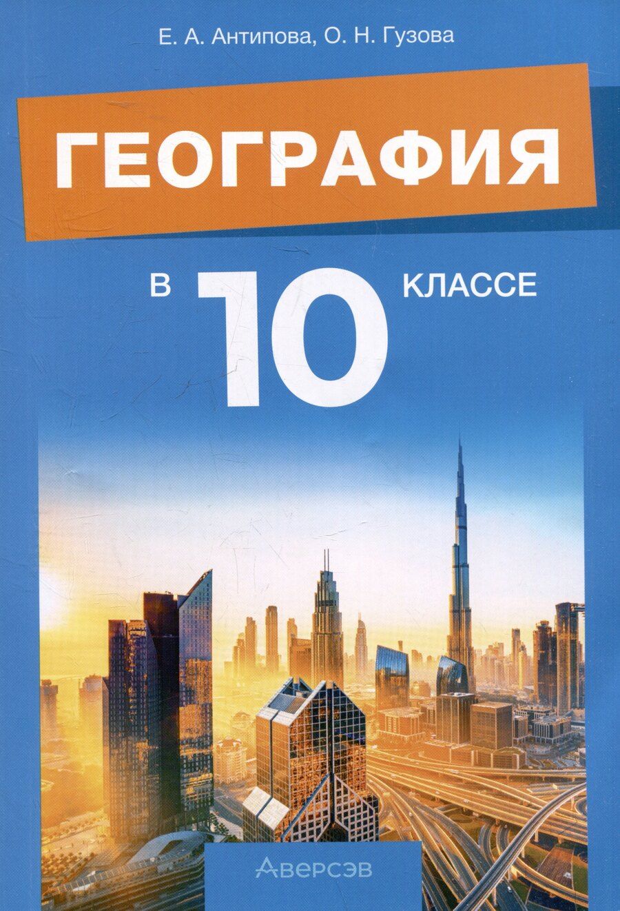 Обложка книги "Антипова, Гузова: География. 10 класс. Учебно-методическое пособие для учителей"