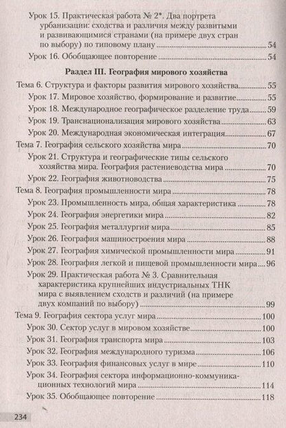 Фотография книги "Антипова, Гузова: География. 10 класс. Учебно-методическое пособие для учителей"