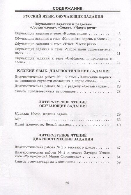 Фотография книги "Антипова, Левитина: Русский язык. Литературное чтение. 3 класс. Практические задания"