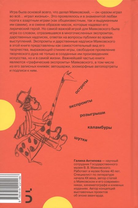 Фотография книги "Антипова: Не таковский Маяковский! Игры речетворца"