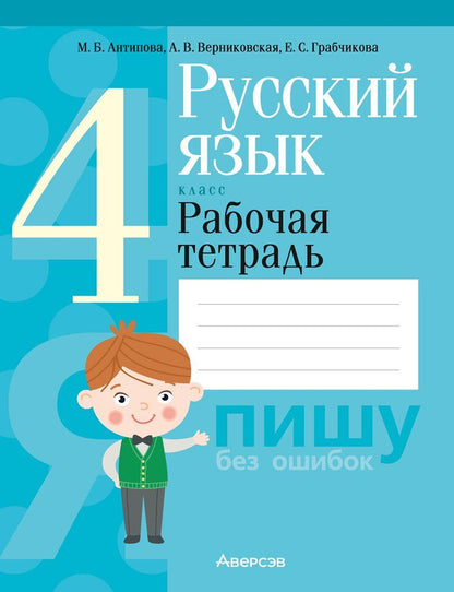 Обложка книги "Антипова, Верниковская, Грабчикова: Русский язык. 4 класс. Рабочая тетрадь"
