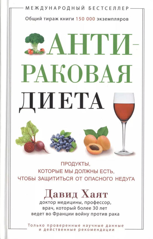 Обложка книги "Антираковая диета. Продукты, которые мы должны есть, чтобы защититься от опасного недуга"