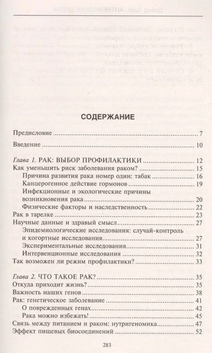 Фотография книги "Антираковая диета. Продукты, которые мы должны есть, чтобы защититься от опасного недуга"