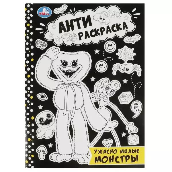 Обложка книги "Антираскраска. Ужасно милые монстры"