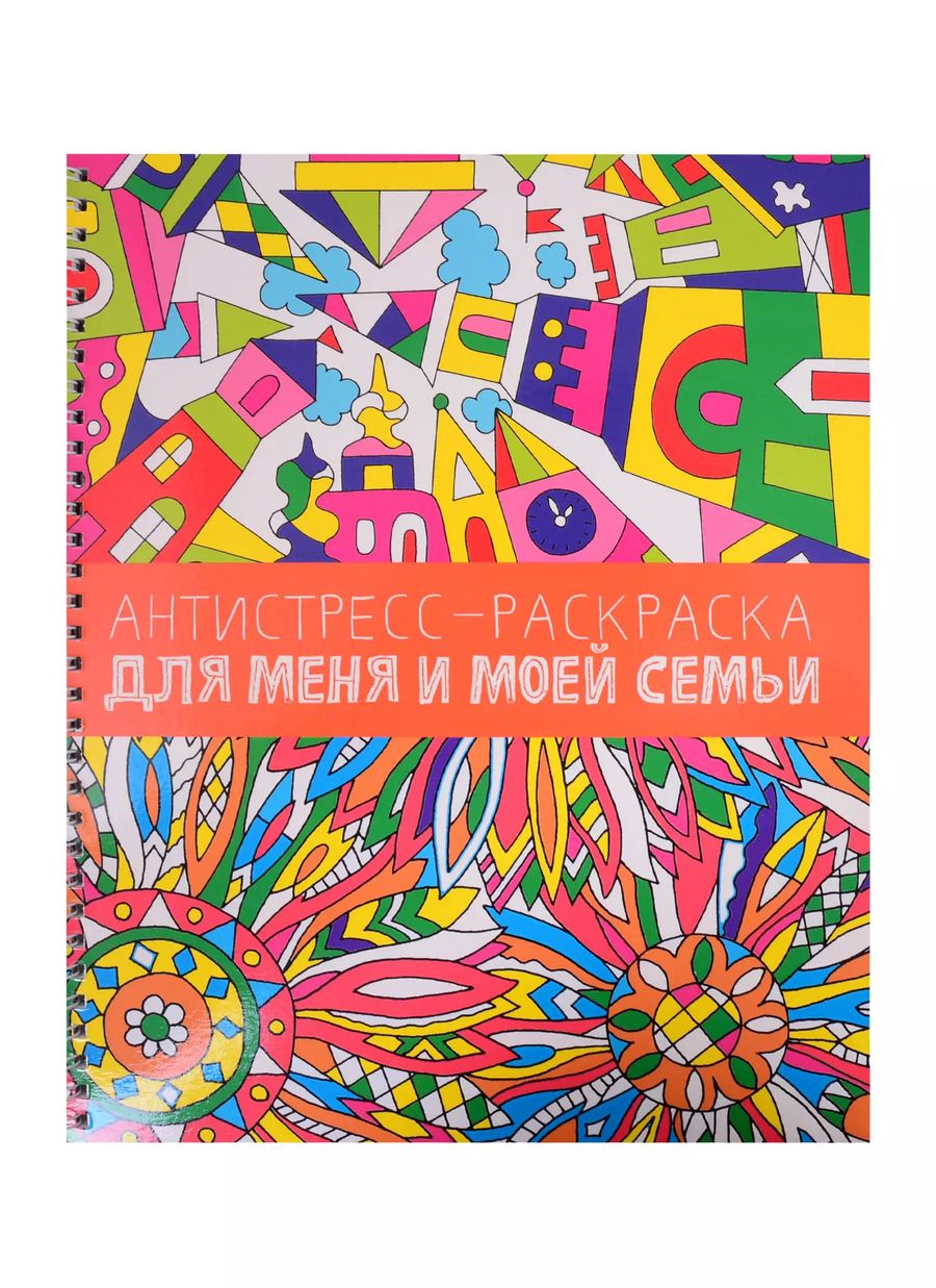 Обложка книги "Антистресс-раскраска. Для меня и моей семьи"