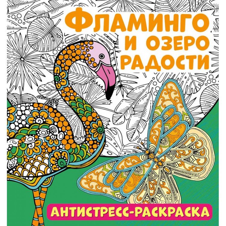 Обложка книги "Антистресс-раскраска. Фламинго и озеро радости"