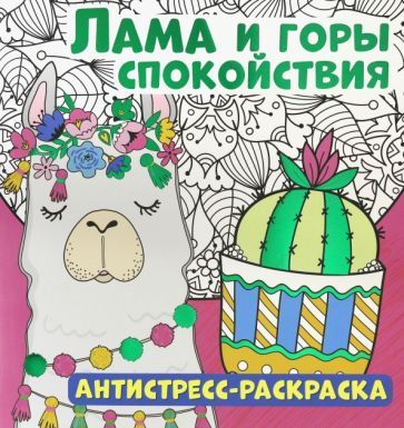 Обложка книги "Антистресс-раскраска. Лама и горы спокойствия"