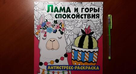 Фотография книги "Антистресс-раскраска. Лама и горы спокойствия"
