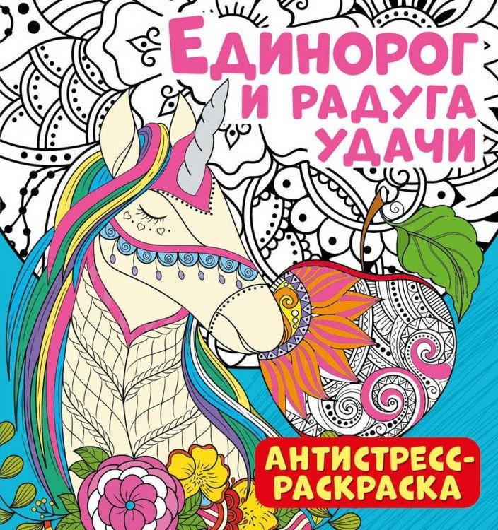 Обложка книги "Антистресс-раскраска. Единорог и радуга удачи"