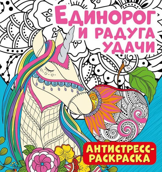 Обложка книги "Антистресс-раскраска. Единорог и радуга удачи"