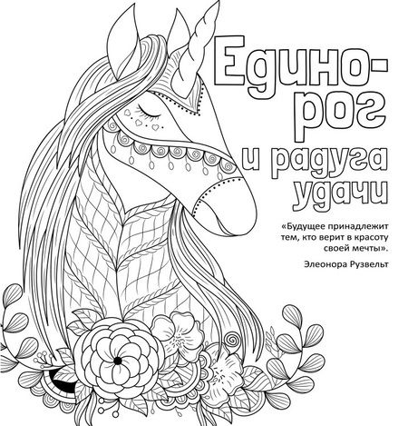 Фотография книги "Антистресс-раскраска. Единорог и радуга удачи"