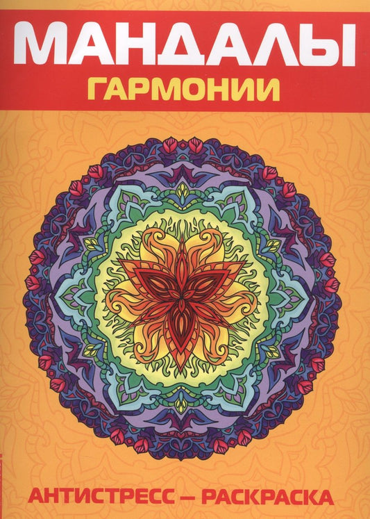 Обложка книги "Антистресс. Мандалы гармонии. Раскраска"