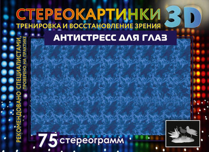 Обложка книги "Антистресс для глаз. 75 стереограмм"