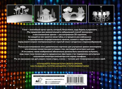 Фотография книги "Антистресс для глаз. 75 стереограмм"