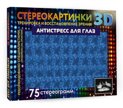 Фотография книги "Антистресс для глаз. 75 стереограмм"
