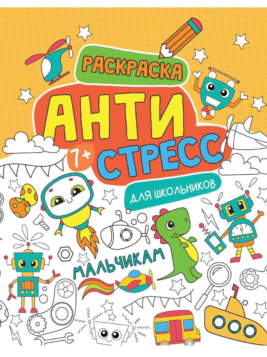 Обложка книги "Антистресс для школьников. Мальчикам"