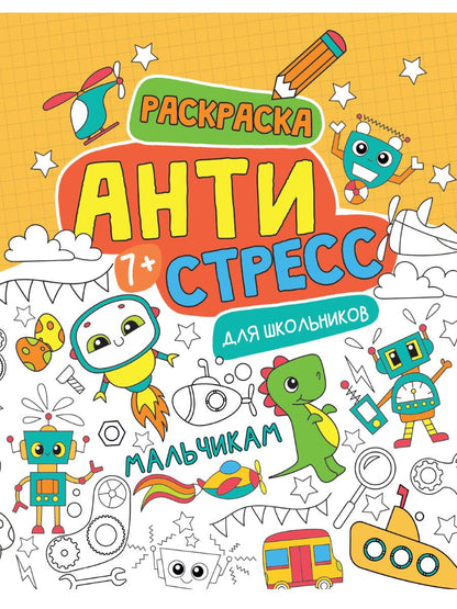 Обложка книги "Антистресс для школьников. Мальчикам"