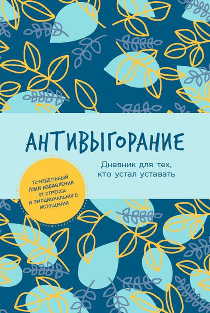 Фотография книги "Антивыгорание: Дневник для тех, кто устал уставать. 12-недельный план избавления от стресса и эмоционального истощения"
