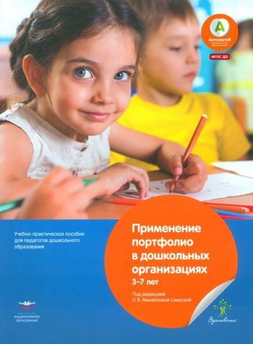 Обложка книги "Antje Bostelmann: Применение портфолио в дошкольных организациях. 3–7 лет"