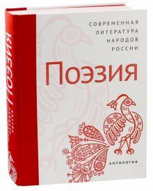Обложка книги "Современная литература народов России: Поэзия / Антология"