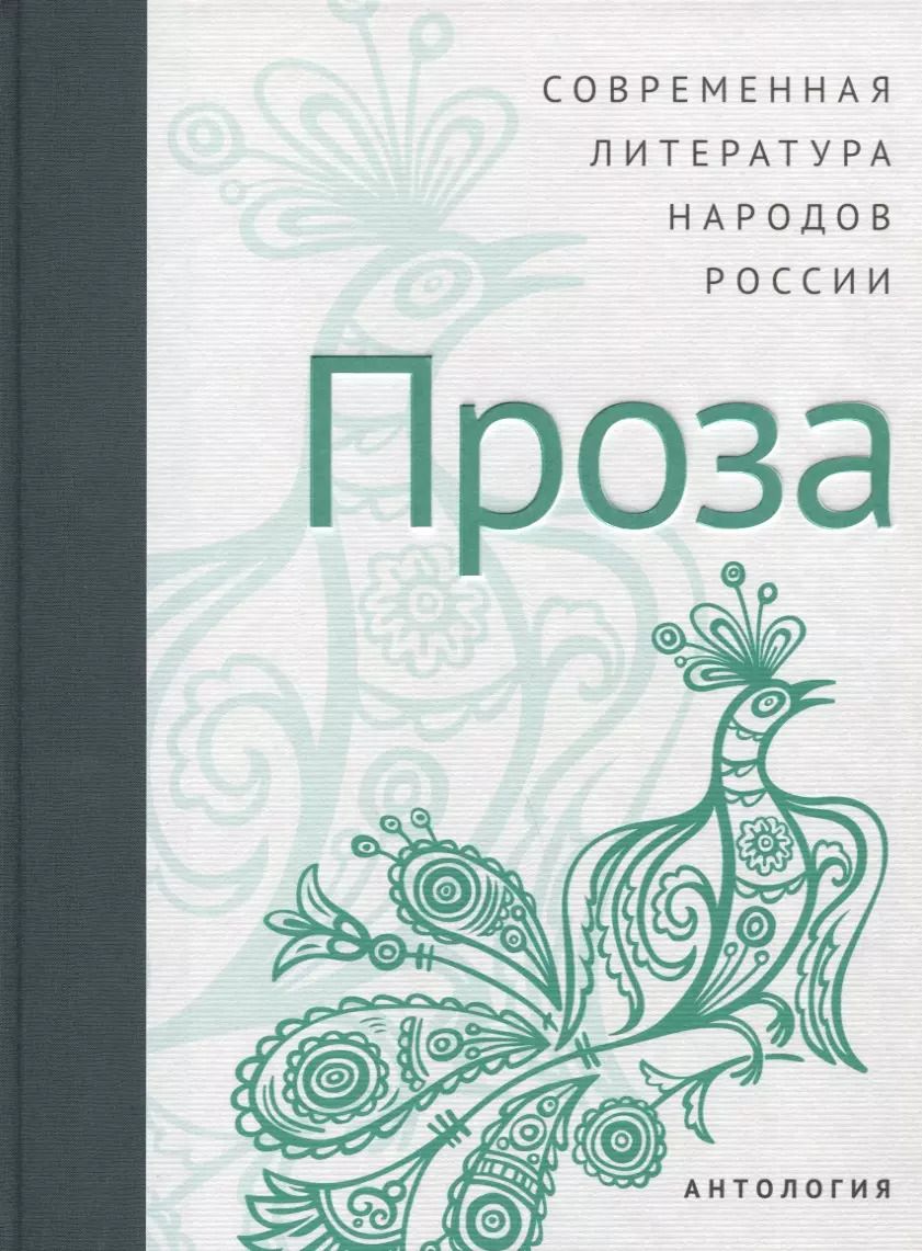 Обложка книги "Современная литература народов России: Проза / Антология"