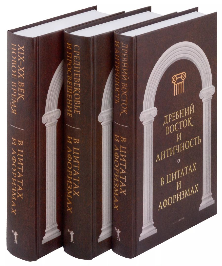 Обложка книги "Антология афоризма (комплект из 3 книг)"