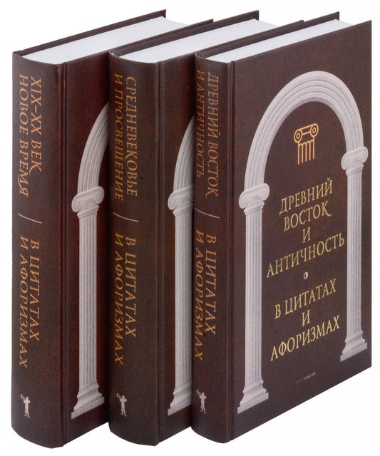 Обложка книги "Антология афоризма (комплект из 3 книг)"