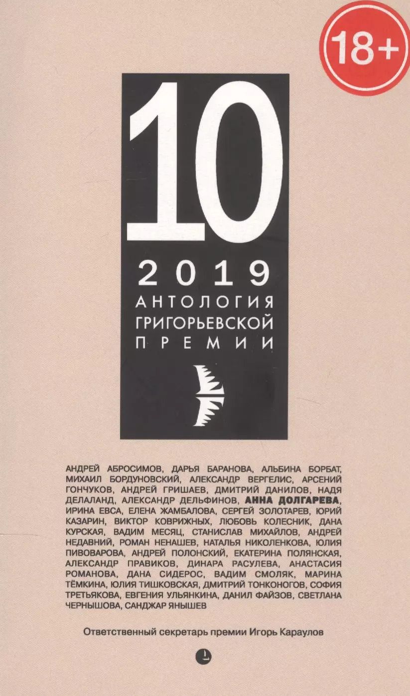 Обложка книги "Антология Григорьевской премии 2019"