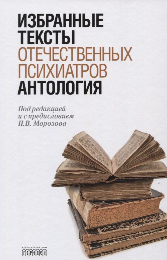 Обложка книги "Антология избранных текстов отечественных психиатров"