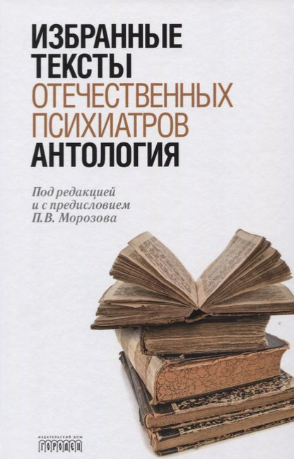 Обложка книги "Антология избранных текстов отечественных психиатров"