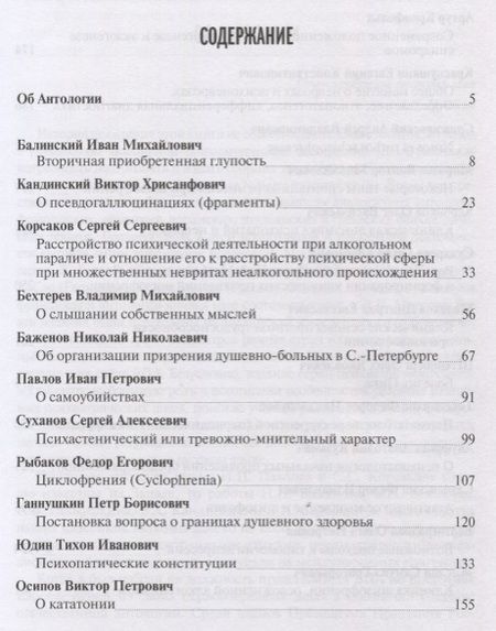 Фотография книги "Антология избранных текстов отечественных психиатров"